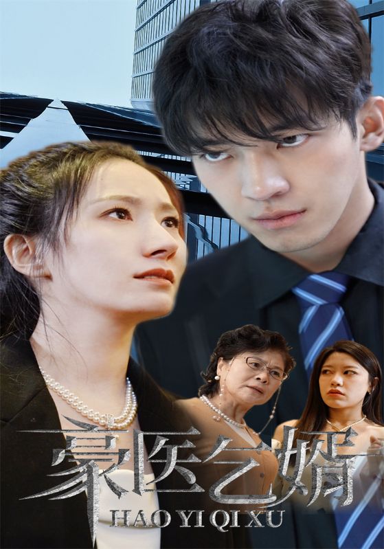 豪医乞婿封面图