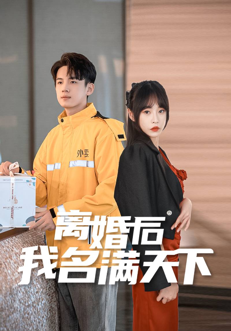 离婚后我名满天下封面图