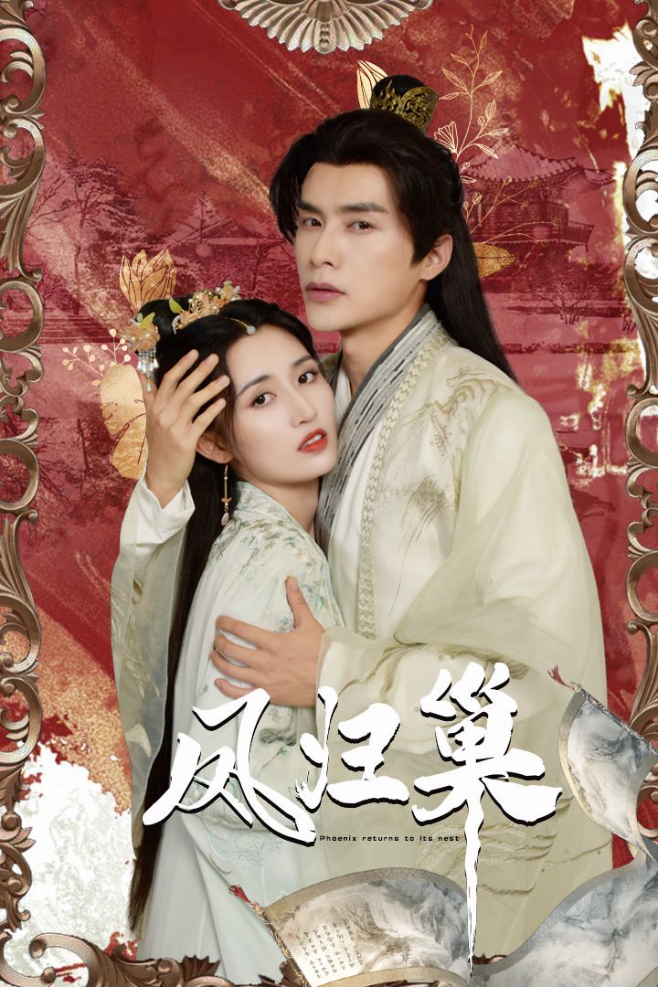 凤归巢封面图