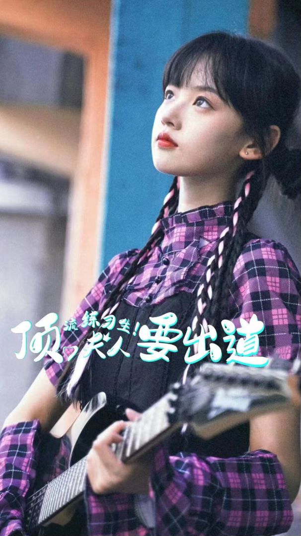 顶级练习生！夫人要出道封面图