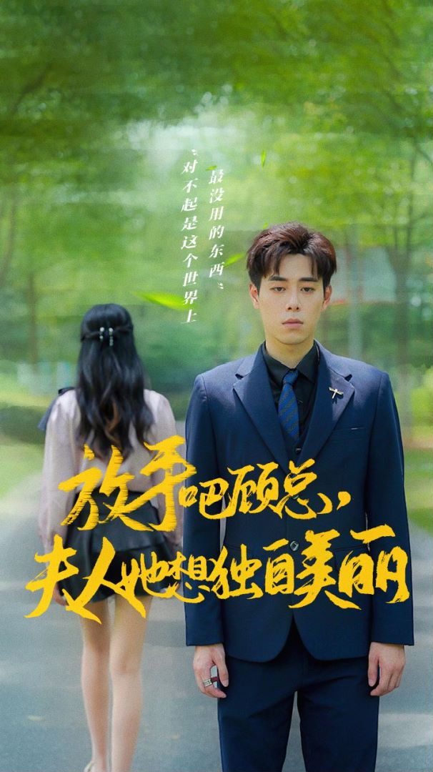 放手吧顾总夫人她想独自美丽封面图