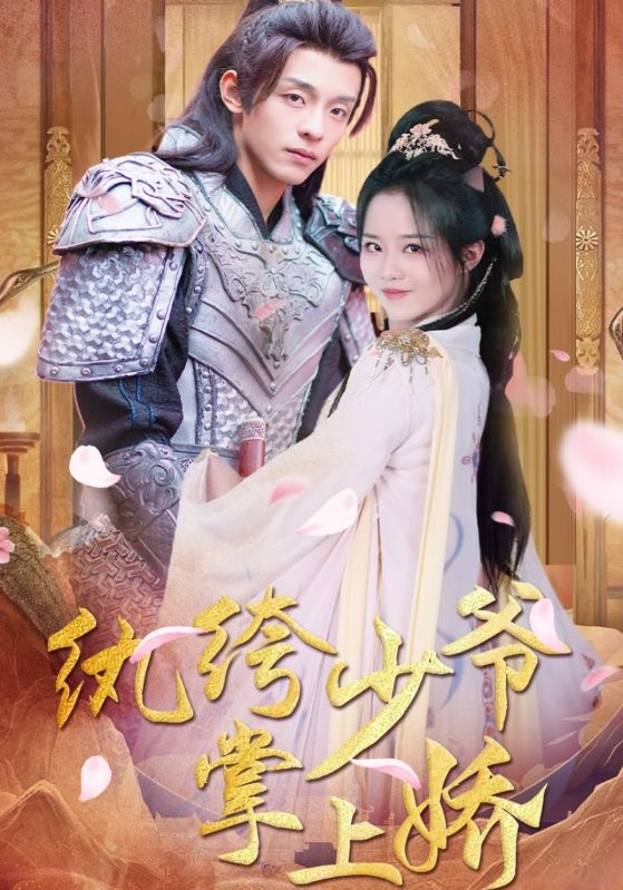 纨绔少爷掌上娇封面图