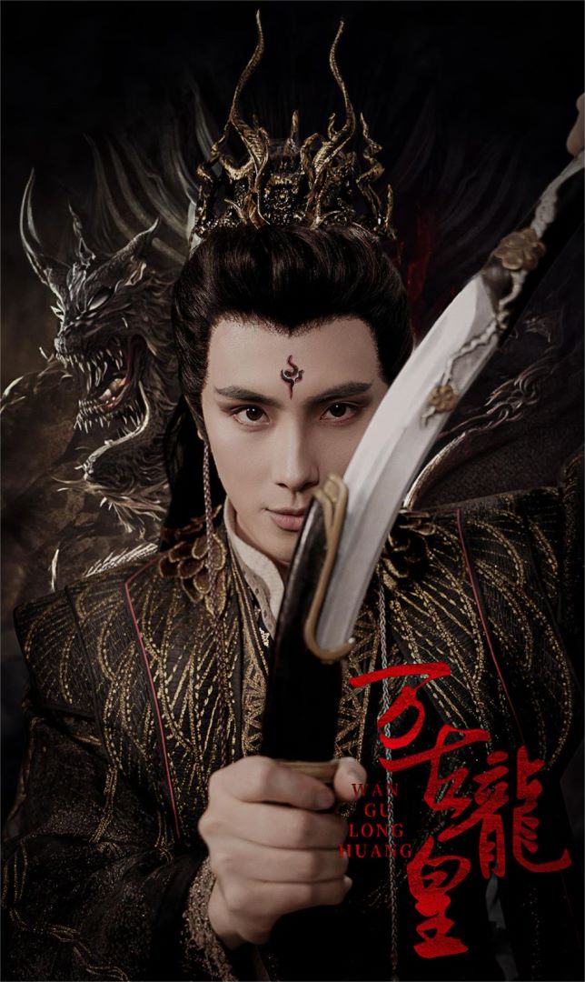 万古龙皇封面图