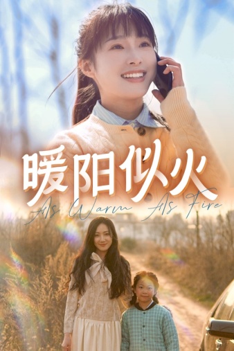 暖阳似火封面图