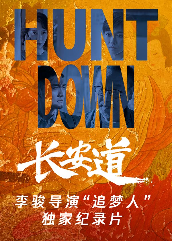 《长安道》李骏导演“追梦人”独家纪录片封面图