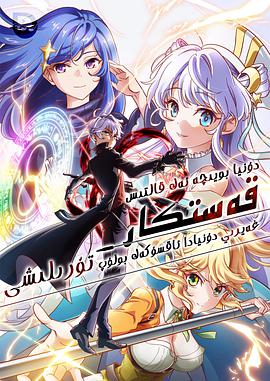 世界顶尖的暗杀者转生为异世界贵族封面图