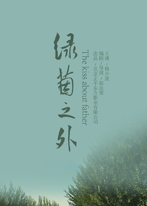 绿茵之外封面图