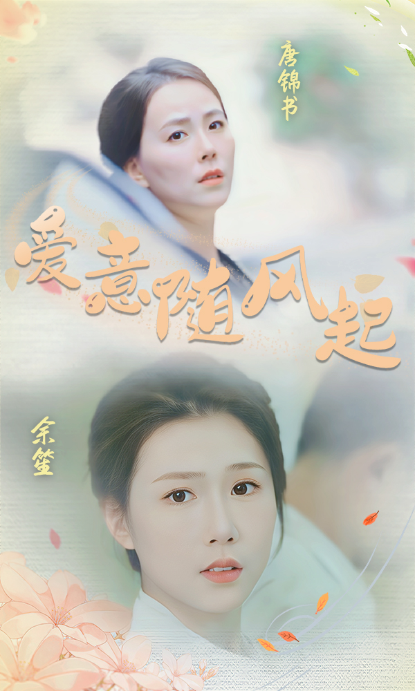 爱意随风起封面图
