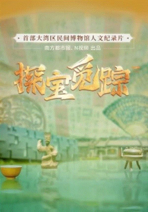 探宝觅踪——寻找湾区民间文化力量封面图