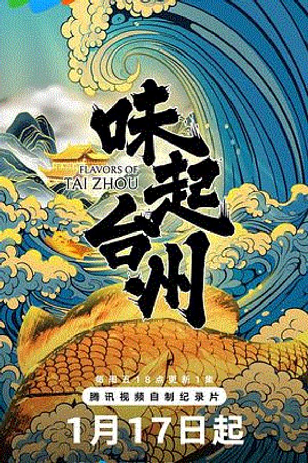 味起台州封面图