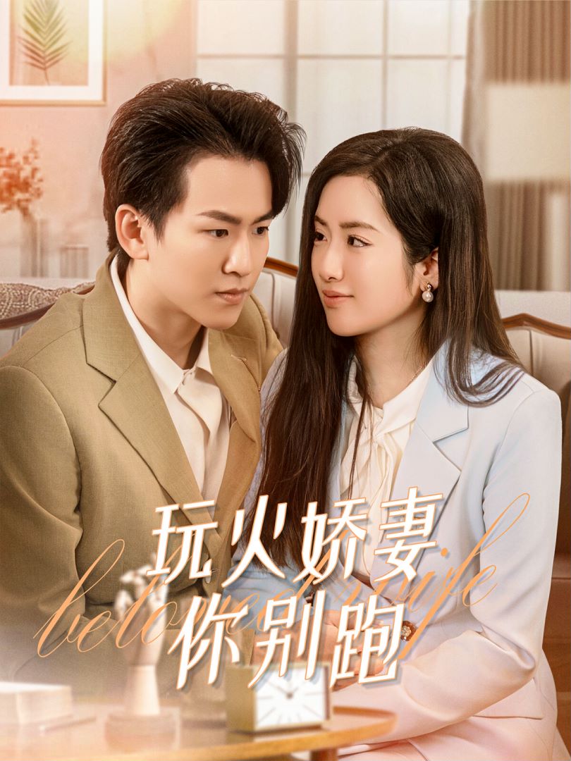 玩火娇妻你别跑封面图