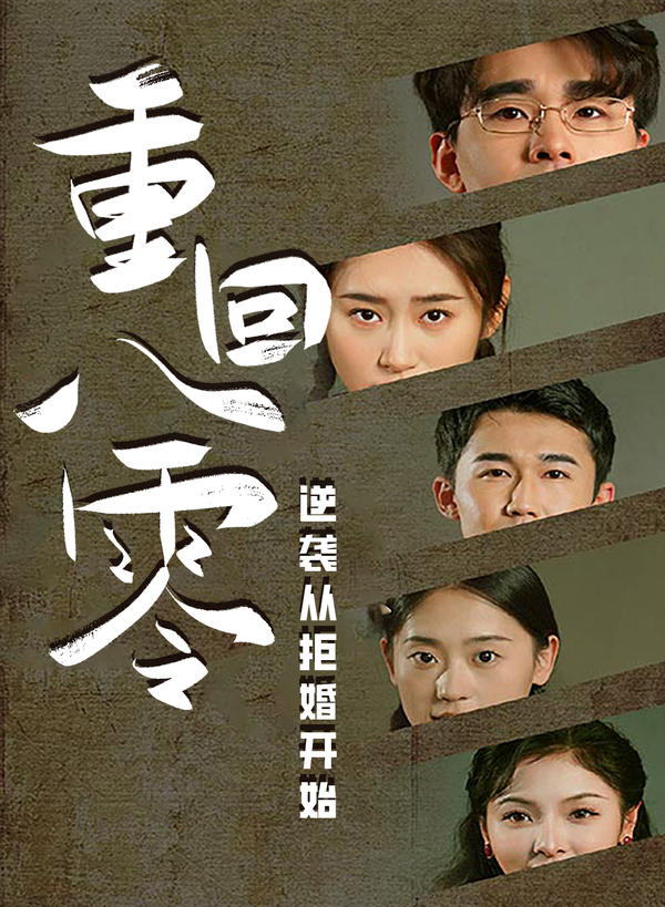 重回80，逆袭从拒婚开始封面图