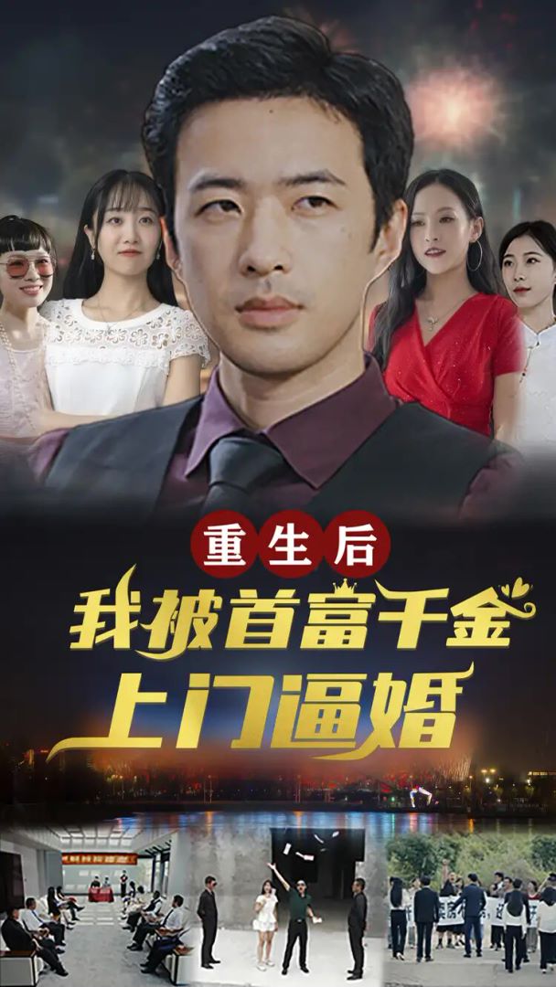 重生后，我被首富千金上门逼婚封面图