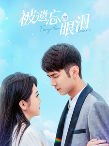 被遗忘的眼泪封面图