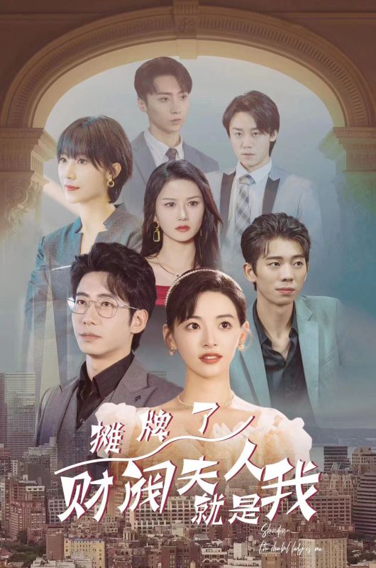 摊牌了，财阀夫人就是我封面图