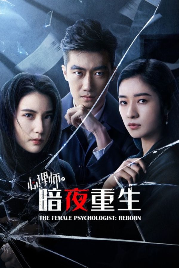 心理师之暗夜重生封面图