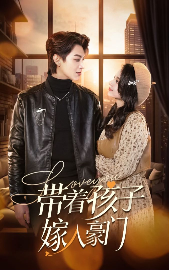 带着孩子嫁入豪门封面图