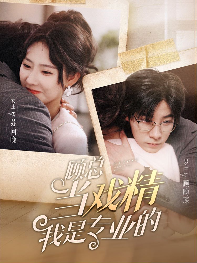 顾总当戏精我是专业的封面图
