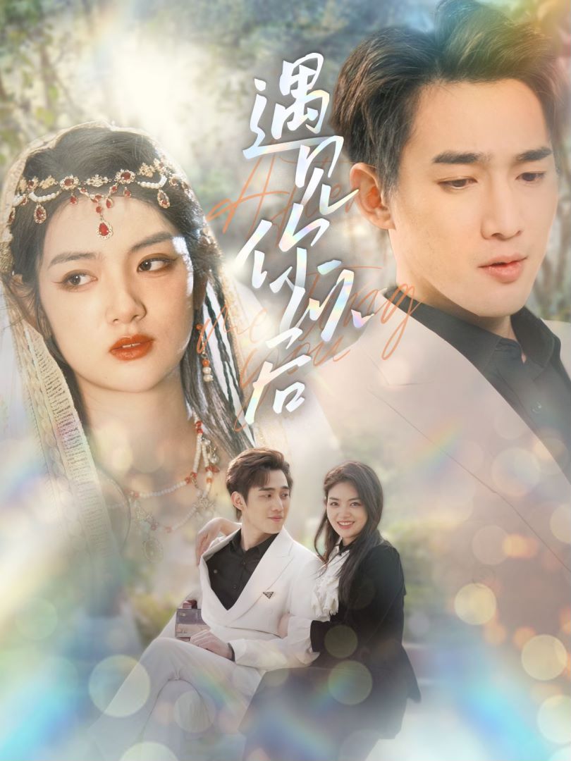 遇见你以后封面图