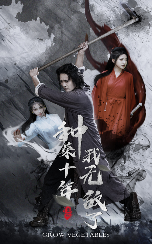 种菜十年我无敌了封面图