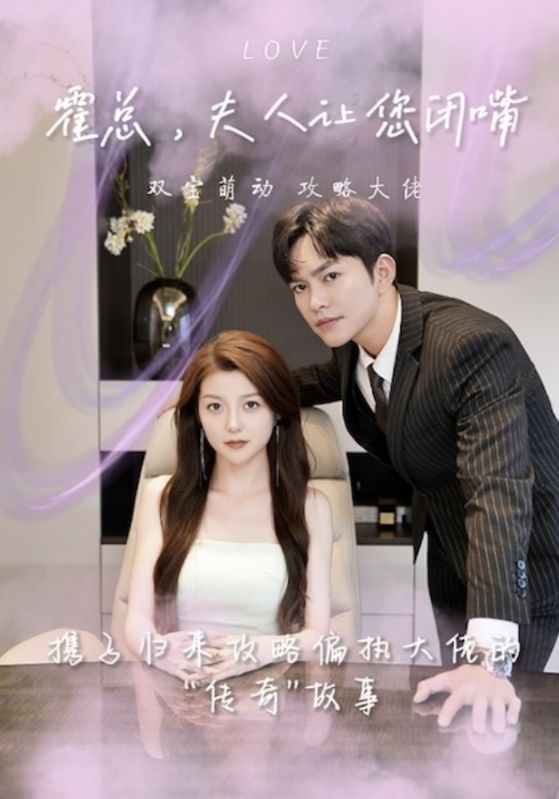 霍总，夫人让您闭嘴封面图