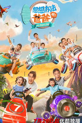 想想办法吧！爸爸封面图