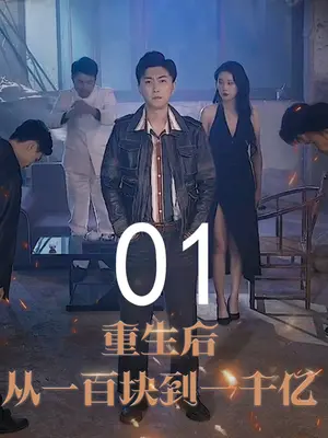 重生后从一百块到一千亿封面图