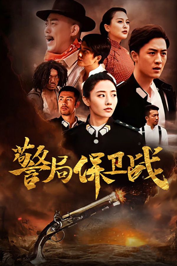 警局保卫战封面图