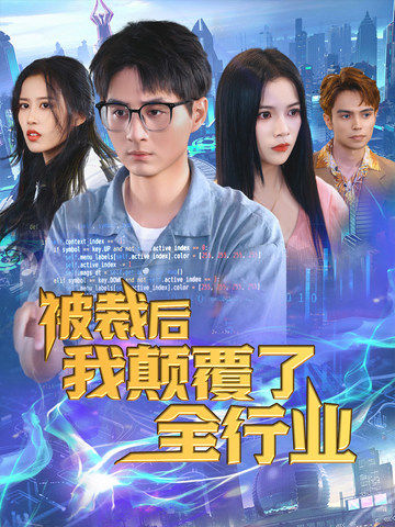 被裁后我颠覆了全行业封面图