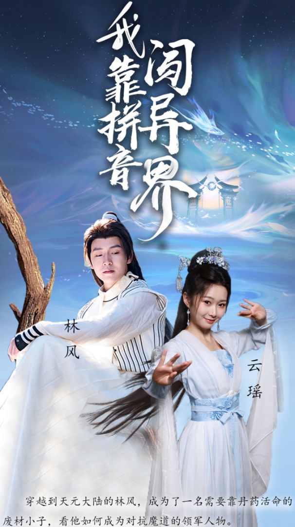 我靠拼音闯异界封面图