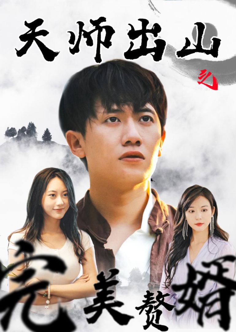 天师出山之完美赘婿封面图