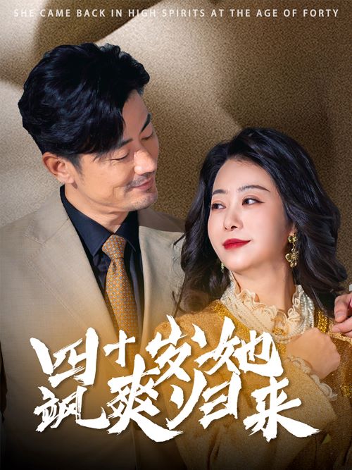 四十岁她飒爽归来封面图