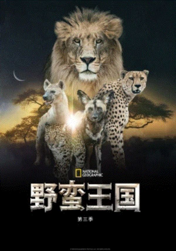 野蛮王国第三季封面图