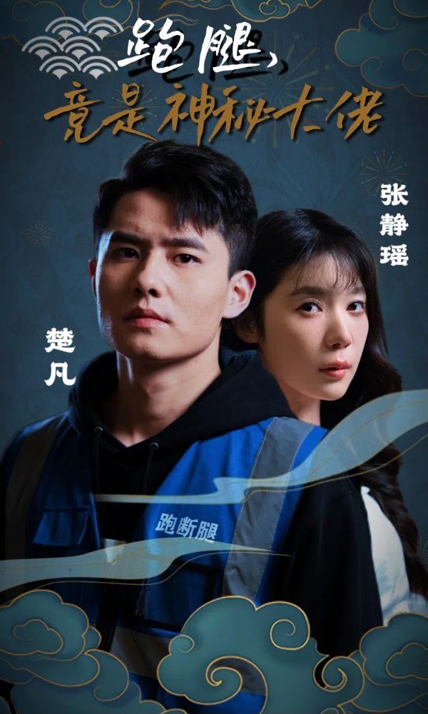 跑腿，竟是神秘大佬封面图