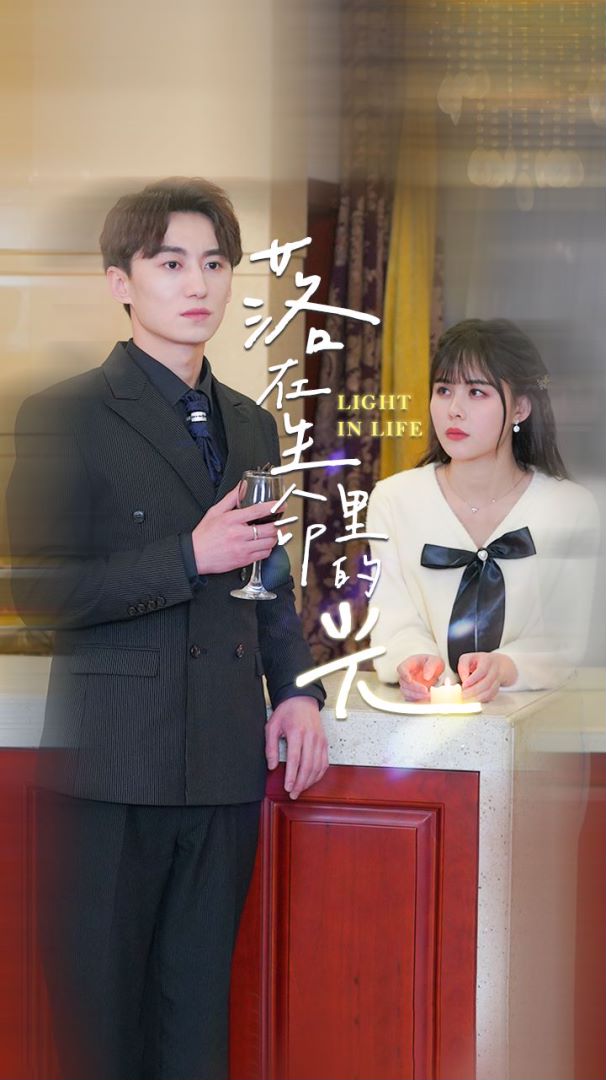 落在生命里的光封面图