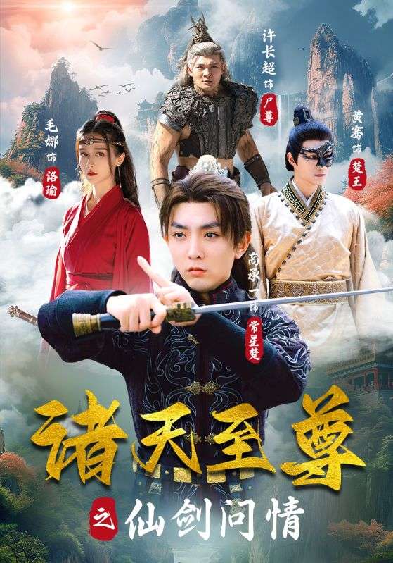 诸天至尊之仙剑问情封面图