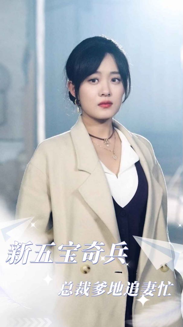 五宝奇兵总裁爹地追妻忙封面图