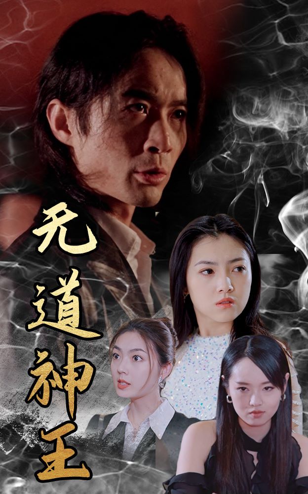 无道神王封面图