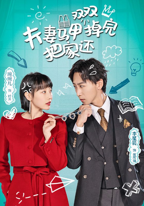 夫妻马甲掉完双双把家还封面图