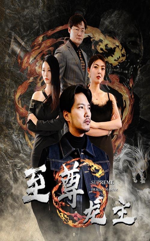 至尊龙主封面图