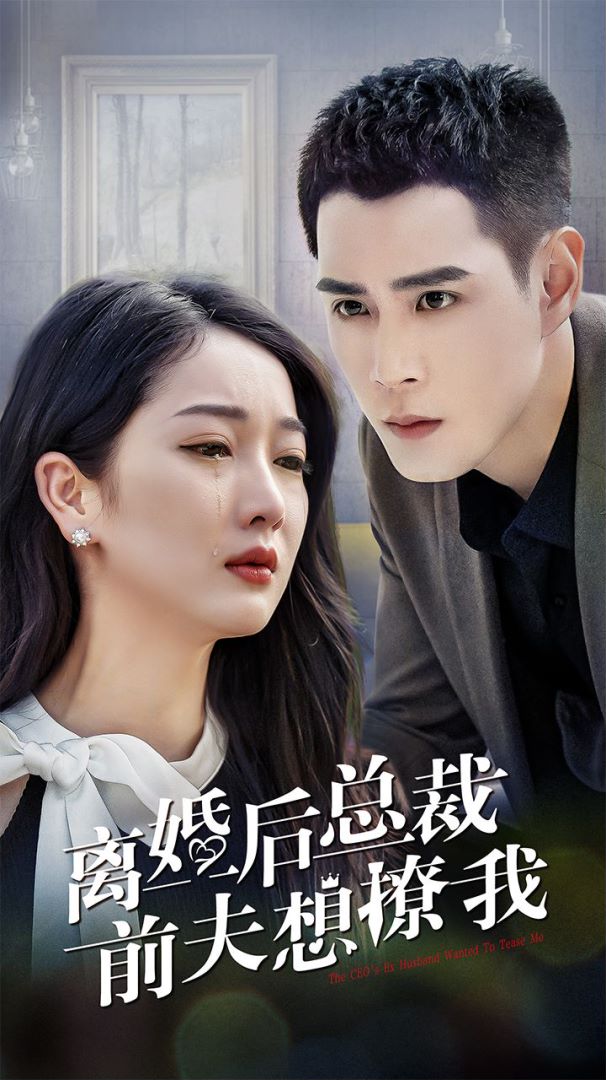 离婚后，总裁前夫想撩我封面图