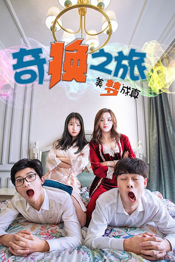 奇换之旅美梦成真封面图