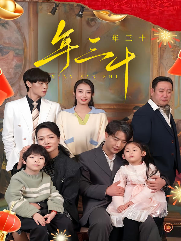年三十封面图