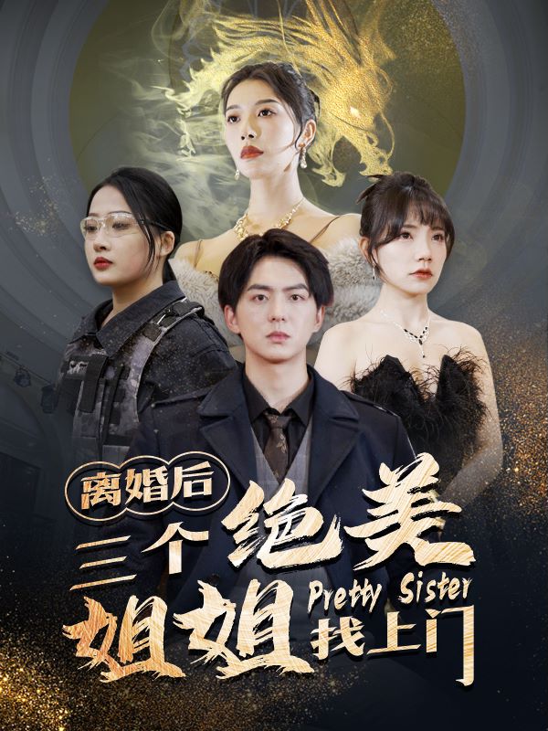 离婚后三个绝美姐姐找上门封面图