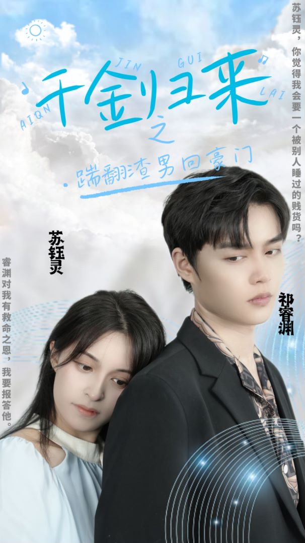 千金归来之踹翻渣男回豪门封面图