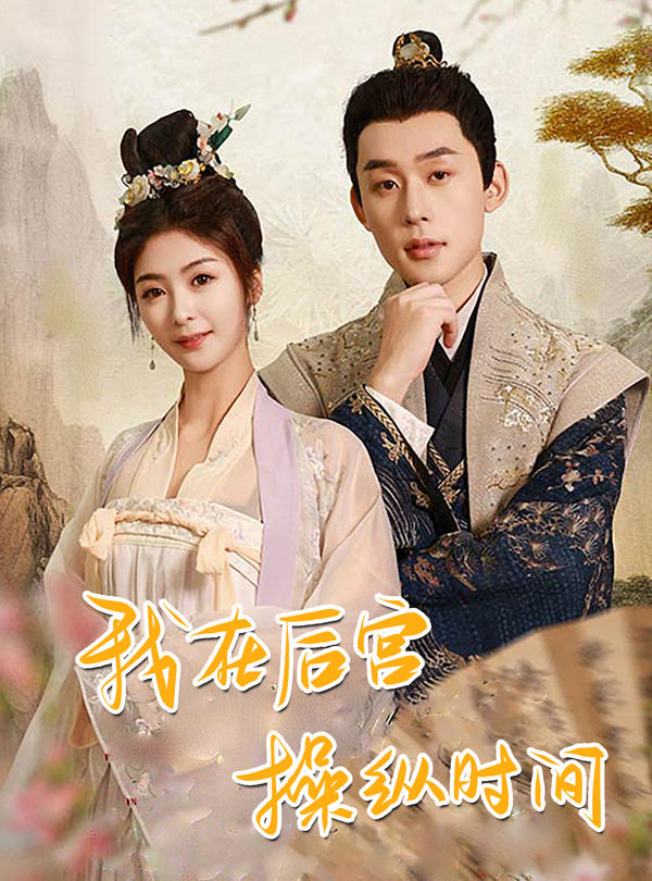 我在后宫操纵时间封面图