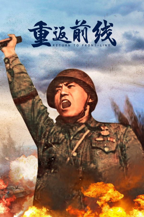 重返前线封面图