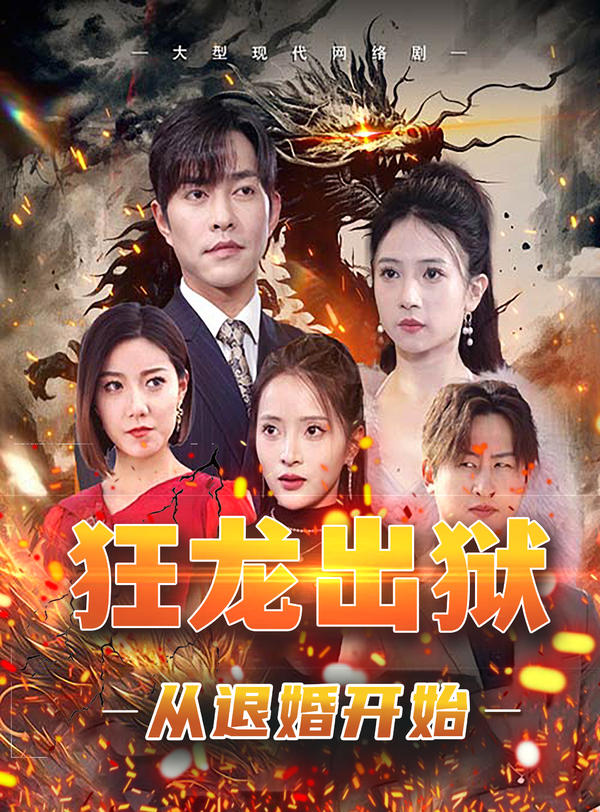 狂龙出狱：从退婚开始封面图