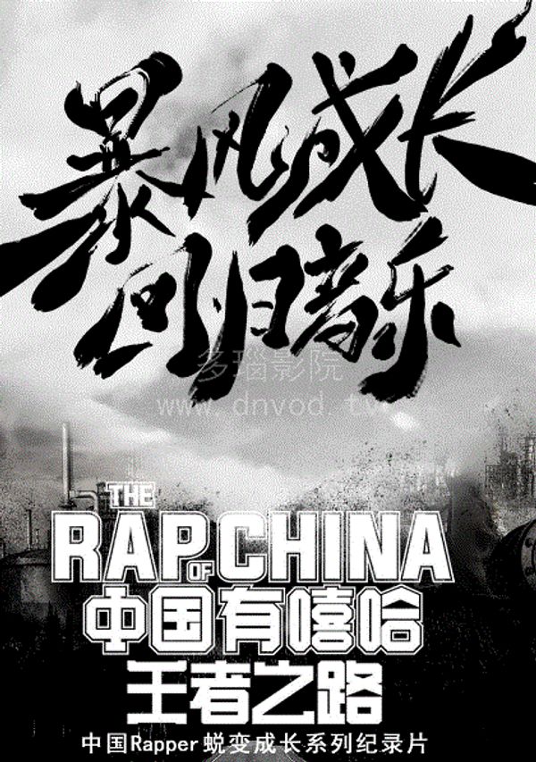 中国有嘻哈王者之路封面图