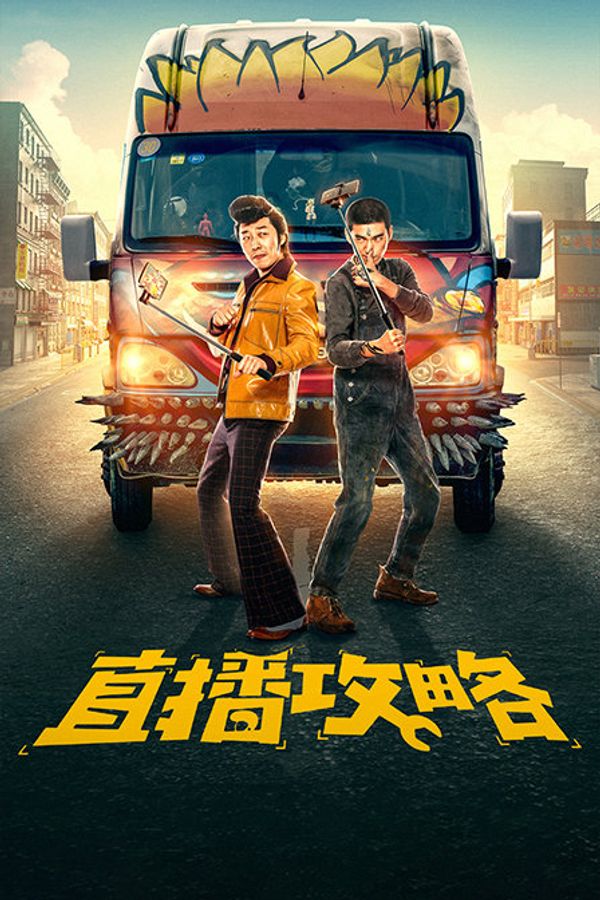 直播攻略封面图